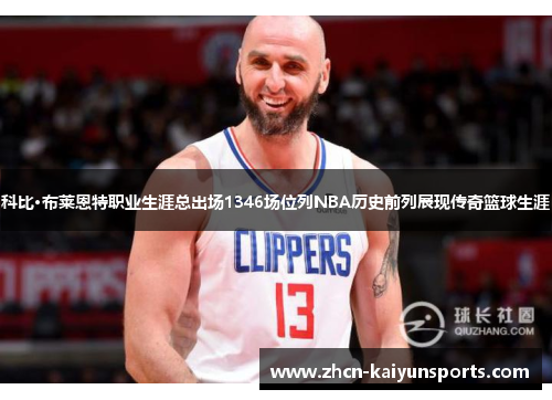 科比·布莱恩特职业生涯总出场1346场位列NBA历史前列展现传奇篮球生涯