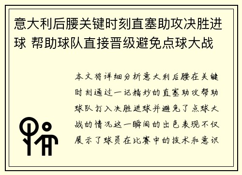 意大利后腰关键时刻直塞助攻决胜进球 帮助球队直接晋级避免点球大战