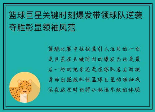 篮球巨星关键时刻爆发带领球队逆袭夺胜彰显领袖风范
