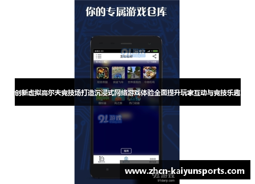 创新虚拟高尔夫竞技场打造沉浸式网络游戏体验全面提升玩家互动与竞技乐趣