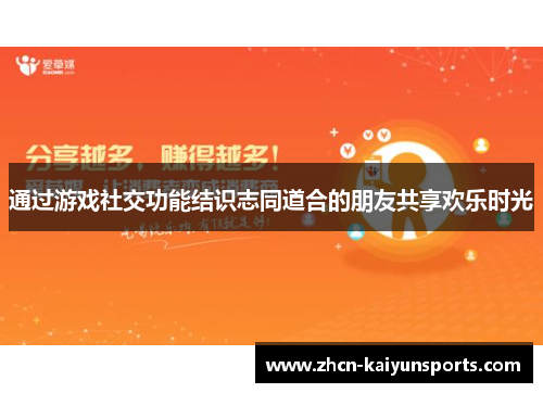 通过游戏社交功能结识志同道合的朋友共享欢乐时光