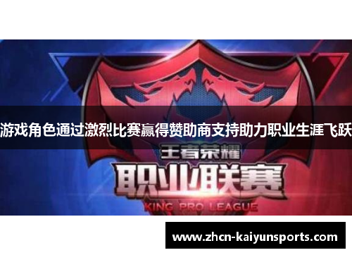 游戏角色通过激烈比赛赢得赞助商支持助力职业生涯飞跃