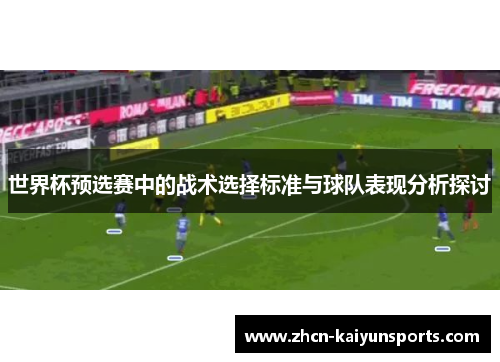 世界杯预选赛中的战术选择标准与球队表现分析探讨