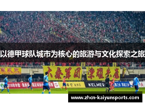 以德甲球队城市为核心的旅游与文化探索之旅