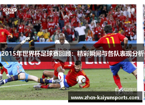 2015年世界杯足球赛回顾：精彩瞬间与各队表现分析