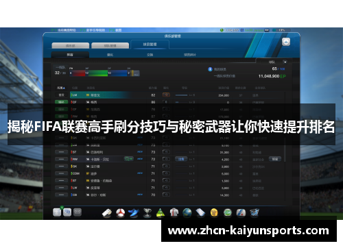 揭秘FIFA联赛高手刷分技巧与秘密武器让你快速提升排名