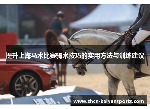 提升上海马术比赛骑术技巧的实用方法与训练建议