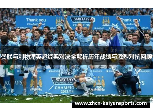 曼联与利物浦英超经典对决全解析历年战绩与激烈对抗回顾