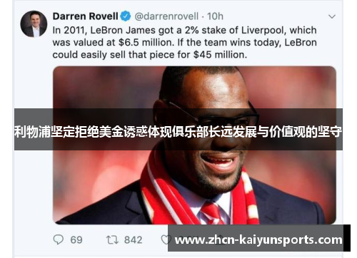 利物浦坚定拒绝美金诱惑体现俱乐部长远发展与价值观的坚守