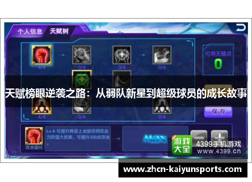 天赋榜眼逆袭之路：从弱队新星到超级球员的成长故事