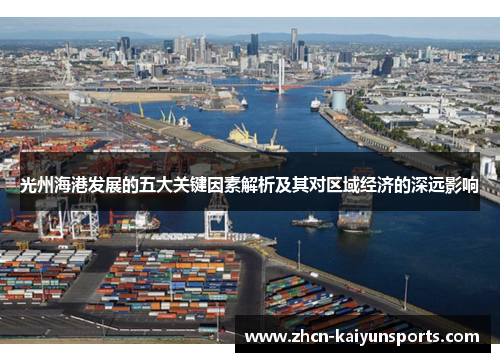 光州海港发展的五大关键因素解析及其对区域经济的深远影响