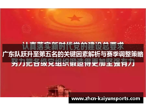 广东队跃升至第五名的关键因素解析与赛季调整策略