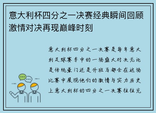 意大利杯四分之一决赛经典瞬间回顾激情对决再现巅峰时刻