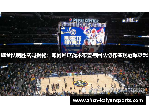 掘金队制胜密码揭秘：如何通过战术布置与团队协作实现冠军梦想