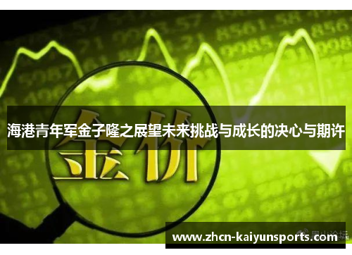 海港青年军金子隆之展望未来挑战与成长的决心与期许