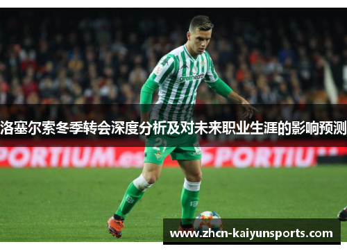 洛塞尔索冬季转会深度分析及对未来职业生涯的影响预测