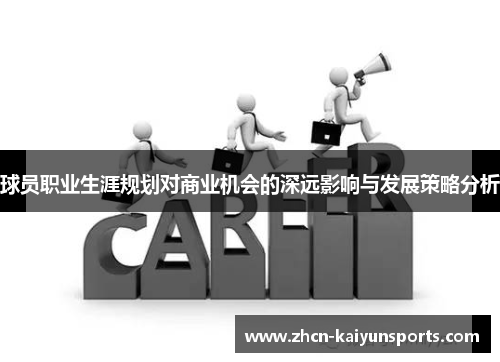 球员职业生涯规划对商业机会的深远影响与发展策略分析