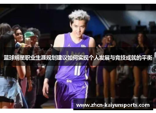 篮球明星职业生涯规划建议如何实现个人发展与竞技成就的平衡