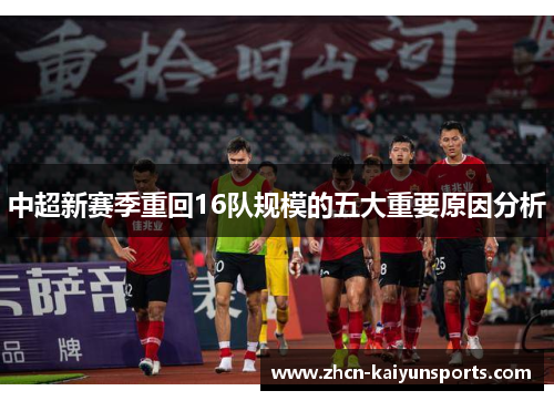 中超新赛季重回16队规模的五大重要原因分析