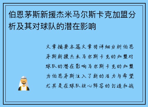 伯恩茅斯新援杰米马尔斯卡克加盟分析及其对球队的潜在影响