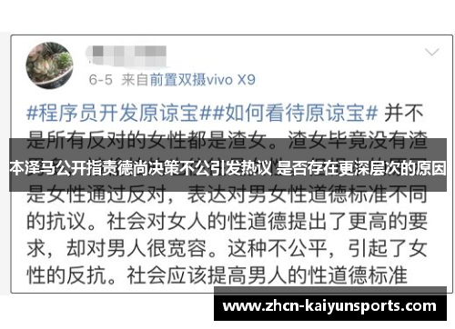 本泽马公开指责德尚决策不公引发热议 是否存在更深层次的原因