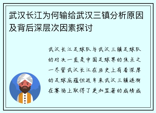 武汉长江为何输给武汉三镇分析原因及背后深层次因素探讨