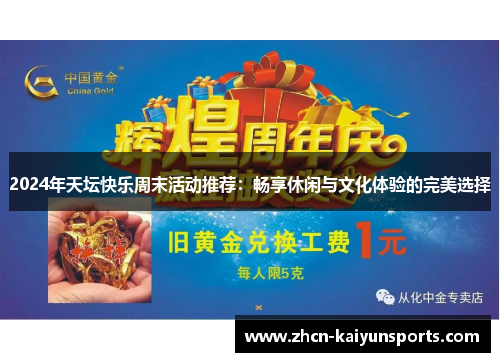 2024年天坛快乐周末活动推荐：畅享休闲与文化体验的完美选择