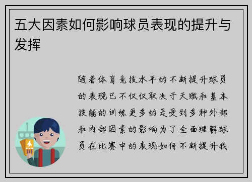 五大因素如何影响球员表现的提升与发挥