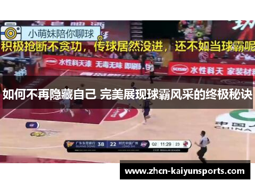 如何不再隐藏自己 完美展现球霸风采的终极秘诀