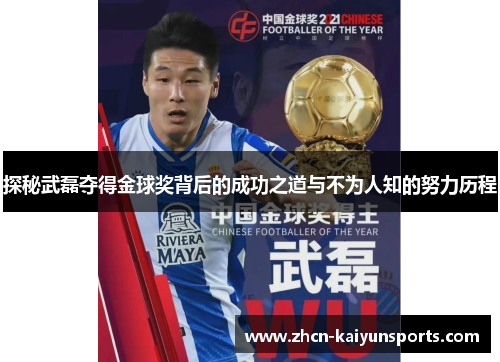 探秘武磊夺得金球奖背后的成功之道与不为人知的努力历程