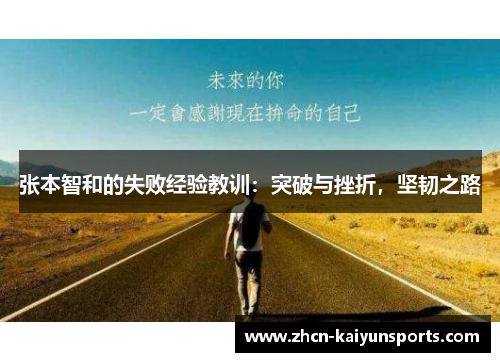 张本智和的失败经验教训：突破与挫折，坚韧之路