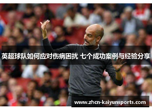 英超球队如何应对伤病困扰 七个成功案例与经验分享
