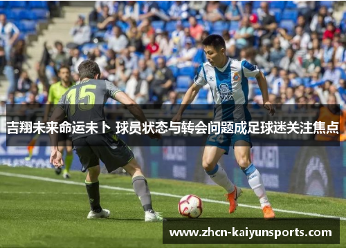 吉翔未来命运未卜 球员状态与转会问题成足球迷关注焦点