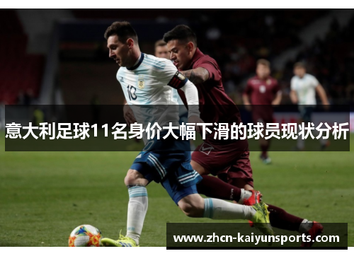 意大利足球11名身价大幅下滑的球员现状分析