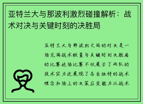 亚特兰大与那波利激烈碰撞解析：战术对决与关键时刻的决胜局