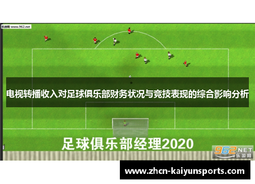 电视转播收入对足球俱乐部财务状况与竞技表现的综合影响分析