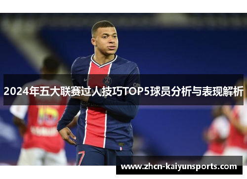2024年五大联赛过人技巧TOP5球员分析与表现解析