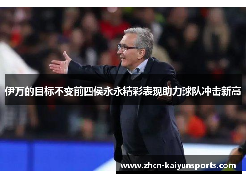 伊万的目标不变前四侯永永精彩表现助力球队冲击新高