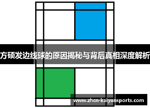 方硕发边线球的原因揭秘与背后真相深度解析