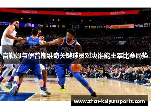富勒姆与伊普斯维奇关键球员对决谁能主宰比赛局势