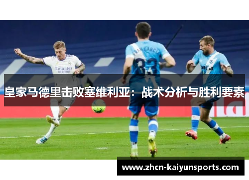 皇家马德里击败塞维利亚：战术分析与胜利要素