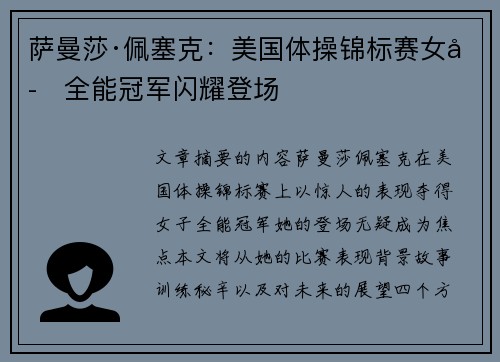 萨曼莎·佩塞克：美国体操锦标赛女子全能冠军闪耀登场