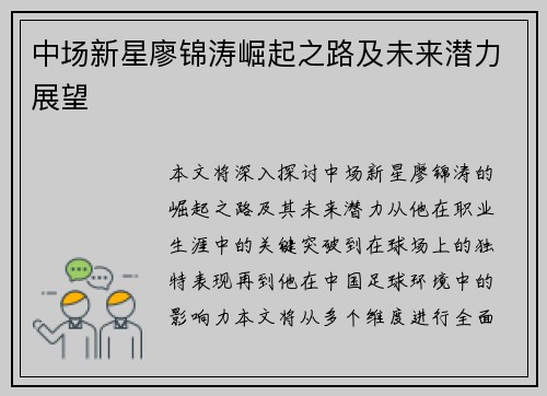 中场新星廖锦涛崛起之路及未来潜力展望