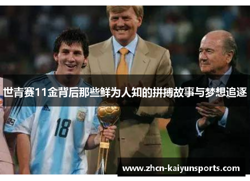 世青赛11金背后那些鲜为人知的拼搏故事与梦想追逐