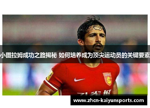 小图拉姆成功之路揭秘 如何培养成为顶尖运动员的关键要素