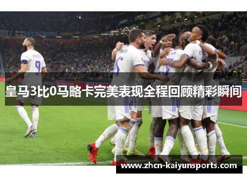 皇马3比0马略卡完美表现全程回顾精彩瞬间