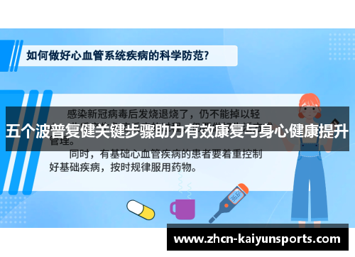 五个波普复健关键步骤助力有效康复与身心健康提升