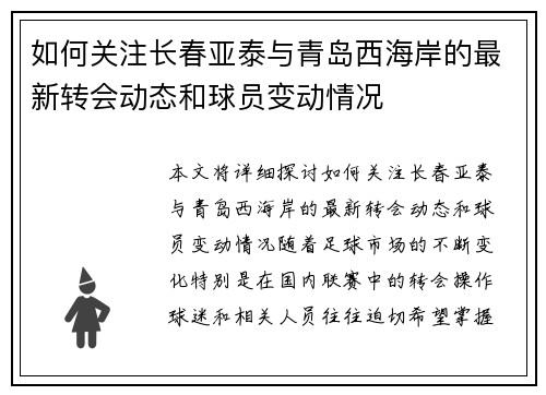 如何关注长春亚泰与青岛西海岸的最新转会动态和球员变动情况
