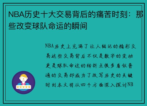 NBA历史十大交易背后的痛苦时刻：那些改变球队命运的瞬间