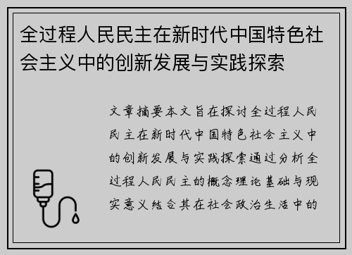 全过程人民民主在新时代中国特色社会主义中的创新发展与实践探索